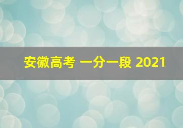 安徽高考 一分一段 2021